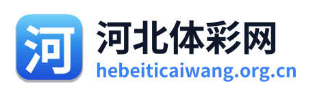 河北体彩网